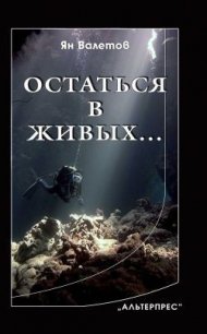 Остаться в живых… - Валетов Ян (версия книг txt) 📗