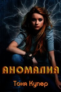 Аномалия (ЛП) - Купер Тоня (мир бесплатных книг TXT) 📗