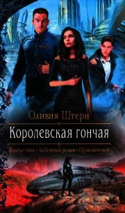 Королевская гончая - Штерн Оливия (библиотека электронных книг .TXT) 📗