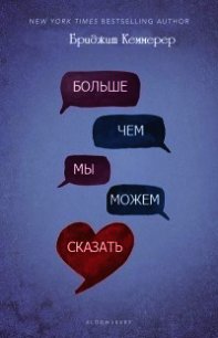 Больше, чем мы можем сказать (ЛП) - Кеммерер Бриджит (читаем книги онлайн .TXT) 📗