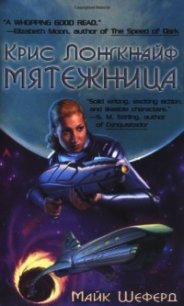 Мятежница (ЛП) - Шеферд Майк (книга жизни .txt) 📗