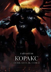 Коракс: Повелитель теней (ЛП) - Хейли Гай (книги бесплатно полные версии txt) 📗