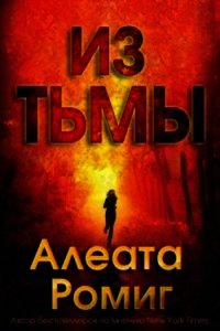 Из тьмы (ЛП) - Ромиг Алеата (читать книги онлайн бесплатно серию книг .txt) 📗