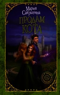 Продам кота (СИ) - Сакрытина Мария (мир бесплатных книг txt) 📗