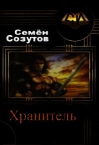 Хранитель (СИ) - Созутов Семен Евгеньевич (читать книги без .TXT) 📗