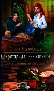 Секретарь для некроманта - Коробкова Ольга (читаемые книги читать .TXT) 📗