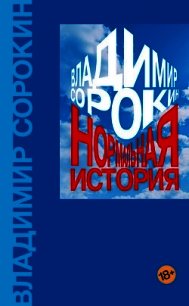 Нормальная история - Сорокин Владимир (читать хорошую книгу .txt) 📗