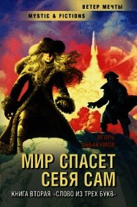 Слово из трех букв - Аббакумов Игорь Николаевич (читать книги регистрация .txt) 📗