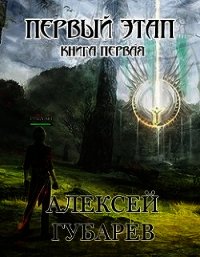 Первый Этап (СИ) - Губарев Алексей (читать полные книги онлайн бесплатно .TXT) 📗