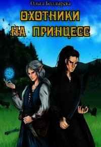 Охотники на принцесс (СИ) - Болдырева Ольга Михайловна (читать лучшие читаемые книги txt) 📗