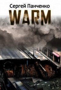 Warm (СИ) - Панченко Сергей Анатольевич (лучшие книги читать онлайн бесплатно без регистрации .TXT) 📗