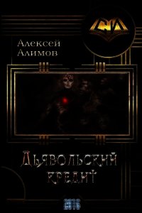 Дьявольский кредит (СИ) - Алимов Алексей Сергеевич (мир бесплатных книг txt) 📗