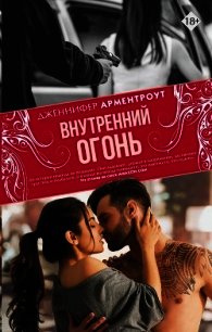 Внутренний огонь - Арментроут Дженнифер (читать книги онлайн бесплатно полные версии txt) 📗