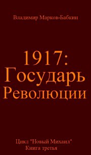 Государь революции (СИ) - Бабкин Владимир Викторович (читать книги бесплатно полностью без регистрации сокращений txt) 📗