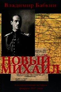 Новый Михаил (СИ) - Бабкин Владимир Викторович (книги бесплатно без онлайн .txt) 📗