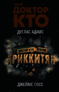 Доктор Кто против Криккитян - Адамс Дуглас (лучшие книги онлайн TXT) 📗