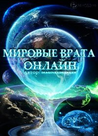 Мировые Врата Онлайн (СИ) - "Imaginexbreaker" (читать полностью бесплатно хорошие книги .txt) 📗