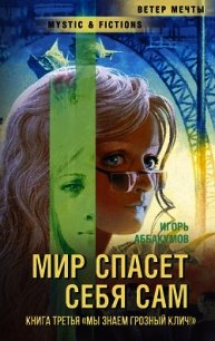 Мы знаем грозный клич! (СИ) - Аббакумов Игорь Николаевич (смотреть онлайн бесплатно книга .TXT) 📗