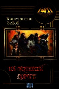 На одинокой дороге (СИ) - Седов Константин (книги онлайн бесплатно без регистрации полностью TXT) 📗