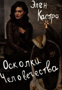 Осколки человечества (СИ) - Кастро Элен (читать книги онлайн полные версии TXT) 📗