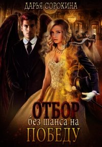 Отбор без шанса на победу (СИ) - Сорокина Дарья (чтение книг TXT) 📗