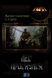 Лес проснулся (СИ) - Седов Константин (читать полностью книгу без регистрации TXT) 📗