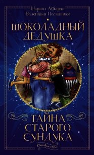 Шоколадный дедушка. Тайна старого сундука - Абгарян Наринэ Юрьевна (читать полную версию книги .TXT) 📗