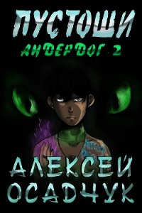 Пустоши - Осадчук Алексей (бесплатные книги полный формат .TXT) 📗