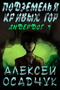 Подземелья Кривых гор - Осадчук Алексей (книги онлайн читать бесплатно .TXT) 📗