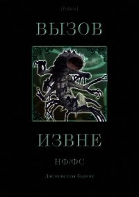 Вызов извне: НФ /ФС (Две новеллы-буриме) - Вейнбаум Стенли (серии книг читать онлайн бесплатно полностью txt) 📗