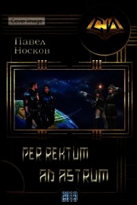 Per rectum ad astrum (СИ) - Носов Павел (лучшие книги .TXT) 📗