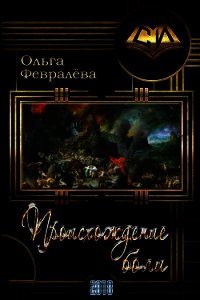 Происхождение боли (СИ) - Февралева Ольга Валерьевна (книги серия книги читать бесплатно полностью .TXT) 📗