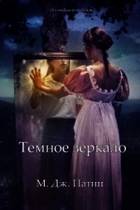 Темное зеркало (СИ) - Патни Мэри Джо (книги без регистрации бесплатно полностью TXT) 📗