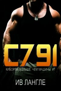 C791 (ЛП) - Лангле Ив (книги онлайн бесплатно серия .TXT) 📗