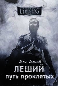 Путь проклятых (СИ) - Алиев Али (читать бесплатно полные книги txt) 📗