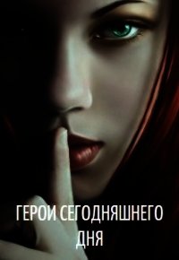 Герои сегодняшнего дня (СИ) - Пасацкий Александр (читать бесплатно книги без сокращений TXT) 📗