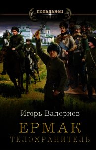 Книги игоря валериева телохранитель