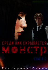 Среди них скрывается монстр... Книга 2 (СИ) - Юдина Екатерина (серии книг читать онлайн бесплатно полностью TXT) 📗