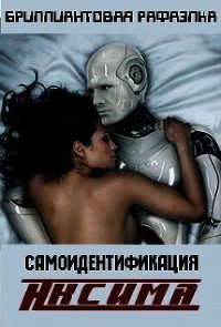 Самоидентификация Аксима (СИ) - "Бриллиантовая Рафаэлка" (книги онлайн читать бесплатно txt) 📗