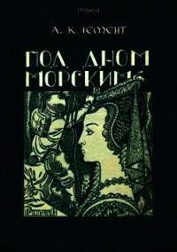 Под дном морским (Затерянные миры, т. XXIII) - Клемент Александр (чтение книг .txt) 📗