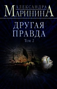 Другая правда. Том 2 - Маринина Александра Борисовна (книга бесплатный формат .txt) 📗