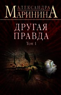 Другая правда. Том 1 - Маринина Александра Борисовна (читать лучшие читаемые книги txt) 📗