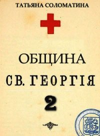 Община Святого Георгия. Второй сезон - Соломатина Татьяна (книги онлайн полные версии TXT) 📗