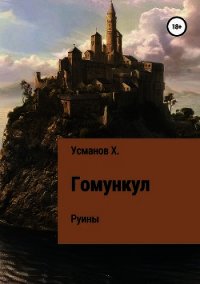 Гомункул. Руины - Усманов Хайдарали (книги бесплатно без онлайн TXT) 📗