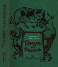 Тореадоры из Васюковки (Повести) - Нестайко Всеволод Зиновьевич (лучшие книги .txt) 📗