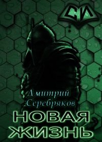 НЖ. Том 3 (СИ) - Черкасов Дмитрий (версия книг .TXT) 📗