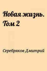 НЖ. Том 2 (СИ) - Серебряков Дмитрий "Дмитрий Черкасов" (список книг txt) 📗