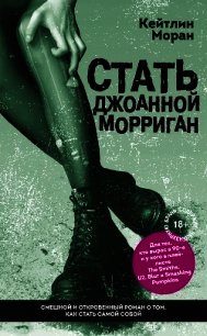 Стать Джоанной Морриган - Моран Кейтлин (читать книги без регистрации .txt) 📗