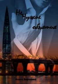 Нечужие объятия (СИ) - Воронина Алена (серии книг читать бесплатно .txt) 📗