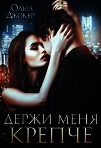 Держи меня крепче (СИ) - Джокер Ольга (читать онлайн полную книгу TXT) 📗